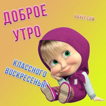 Доброе утро