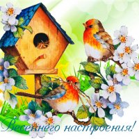 весеннего настроения