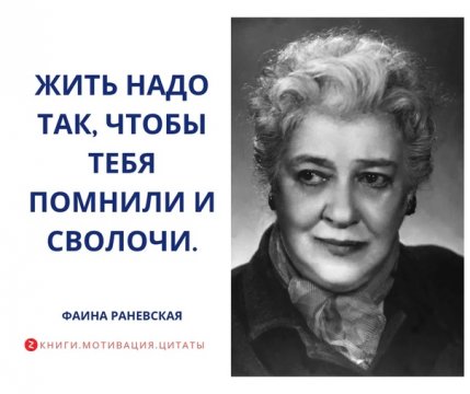 Фаина Раневская