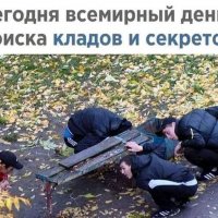 День поиска кладов