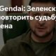 Зеленский повторит судьбу бен Ладена