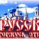 Я Русский