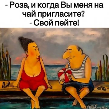 Свой пейте!