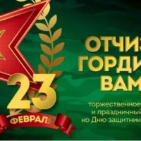 18. День Защитника Отечества 23 Февраля