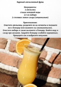 Ядреный апельсиновый фреш