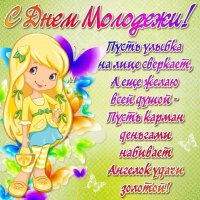 день молодёжи