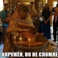 окружен но не сломлен