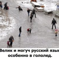 Велик и могуч