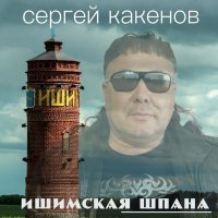 Сергей Какенов(Какен)