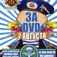 За DVD!