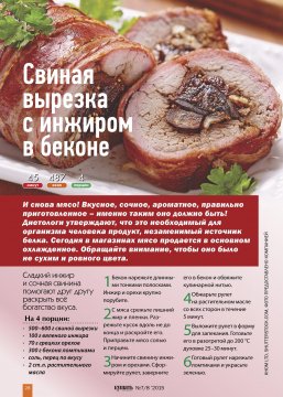 Свиная вырезка с инжиром в беконе