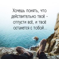 Хочешь понять,что действительно твоё--...