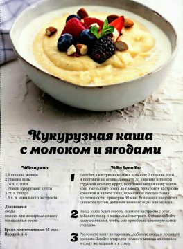 Кукурузная каша с молоком и ягодами