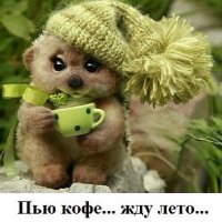 Пью кофе...жду лето...