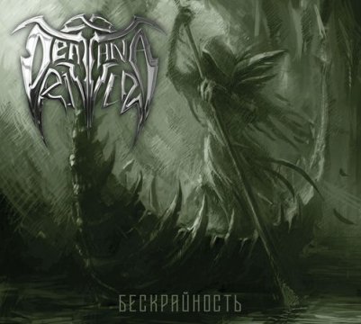 Deathna River - Бескрайность (2019)