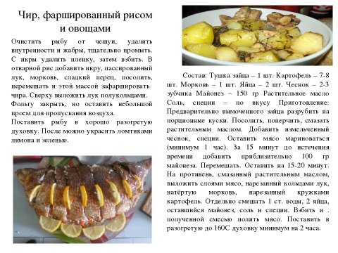 Чир, фаршированный рисом и овощами