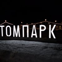 15. Новогодний Десногорск. АТОМПАРК. 31.12.2023