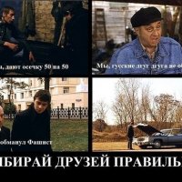 Выбирай друзей правильно