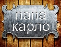 папа Карло