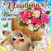 улыбнись