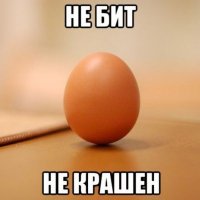 Пережить Пасху.. :))))))))))