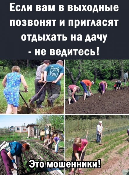 Не ведитесь!