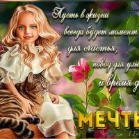 Мечты!