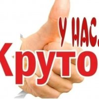 Круто