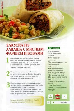 Закуска из лаваша с мясным фаршем и бобами