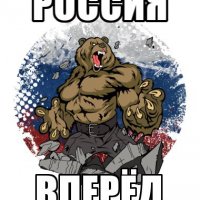 РОССИЯ ВПЕРЁД