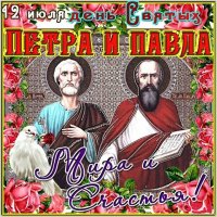 Пётр и Павел