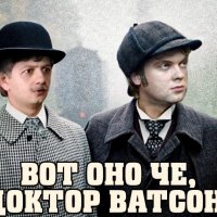 Вот оно че