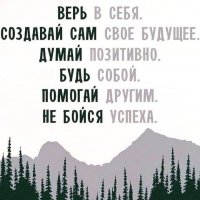 Верь в себя