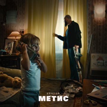 Брутто - Метис