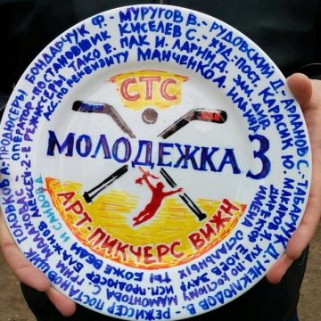 Молодёжка 3