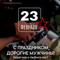 23 Февраля!!!