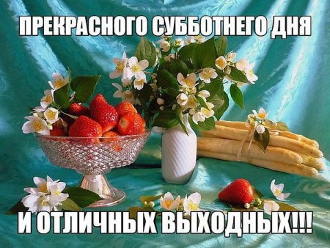 Отличных выходных!!!