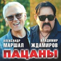 А.Маршал В.Ждамиров