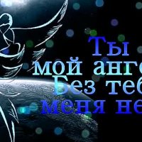 ТЫ мой Ангел