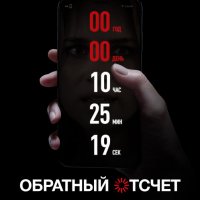 Обратный отсчет