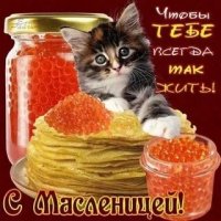 С Масленицей!!!