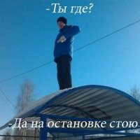 Стою на остановочке...