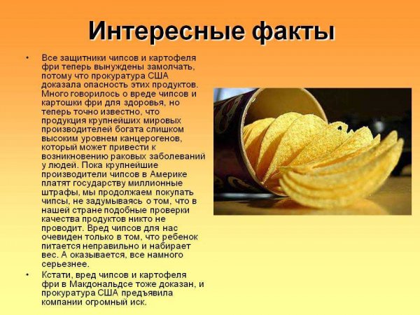 О чипсах и картофеле фри