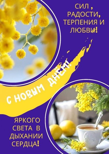 С новым днем!