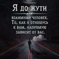 Я до жути взаимный человек...