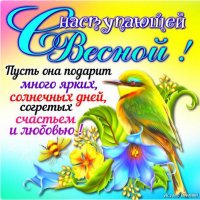 с весной