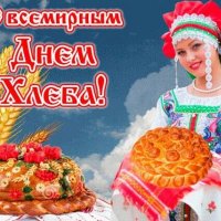 16 октября - всемирный день хлеба