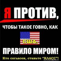 я против