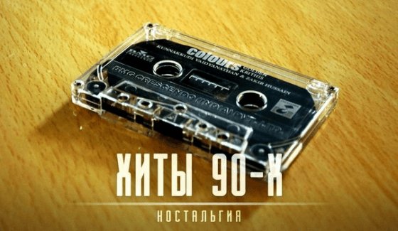 хиты-90х