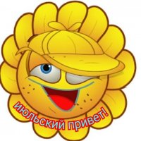 Июльский привет!